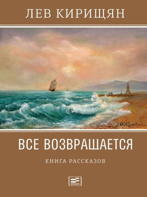 cover image of Все возвращается